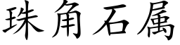 珠角石属 (楷体矢量字库)