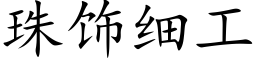 珠饰细工 (楷体矢量字库)