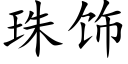 珠飾 (楷體矢量字庫)