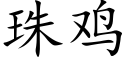 珠鸡 (楷体矢量字库)