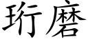 珩磨 (楷体矢量字库)