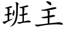 班主 (楷体矢量字库)