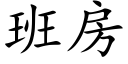 班房 (楷体矢量字库)