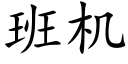 班机 (楷体矢量字库)