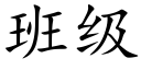 班级 (楷体矢量字库)