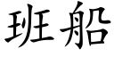 班船 (楷体矢量字库)