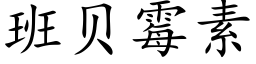 班贝霉素 (楷体矢量字库)