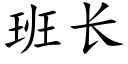 班長 (楷體矢量字庫)