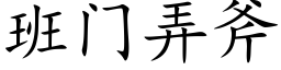 班门弄斧 (楷体矢量字库)