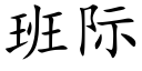 班际 (楷体矢量字库)