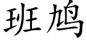 班鸠 (楷体矢量字库)