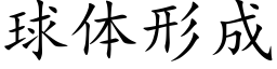 球体形成 (楷体矢量字库)