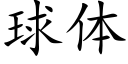 球体 (楷体矢量字库)