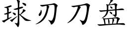 球刃刀盘 (楷体矢量字库)