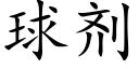 球剂 (楷体矢量字库)