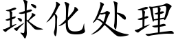 球化处理 (楷体矢量字库)