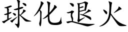 球化退火 (楷体矢量字库)