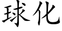 球化 (楷体矢量字库)