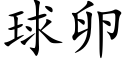 球卵 (楷体矢量字库)