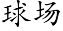 球场 (楷体矢量字库)