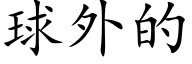 球外的 (楷体矢量字库)