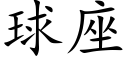 球座 (楷体矢量字库)