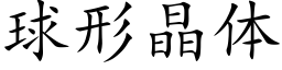 球形晶體 (楷體矢量字庫)