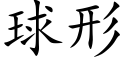 球形 (楷体矢量字库)