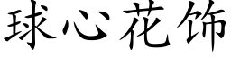 球心花饰 (楷体矢量字库)