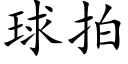 球拍 (楷体矢量字库)