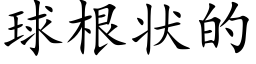 球根状的 (楷体矢量字库)