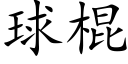 球棍 (楷体矢量字库)