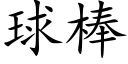 球棒 (楷体矢量字库)