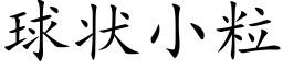 球状小粒 (楷体矢量字库)