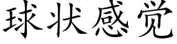 球状感觉 (楷体矢量字库)