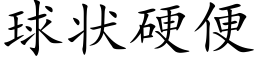 球状硬便 (楷体矢量字库)