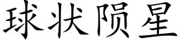 球状陨星 (楷体矢量字库)