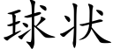 球状 (楷体矢量字库)