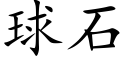 球石 (楷体矢量字库)