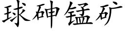 球砷锰矿 (楷体矢量字库)