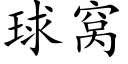 球窝 (楷体矢量字库)