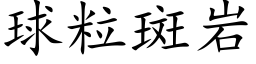 球粒斑岩 (楷体矢量字库)