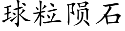 球粒陨石 (楷体矢量字库)