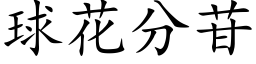 球花分苷 (楷体矢量字库)