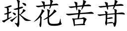 球花苦苷 (楷体矢量字库)