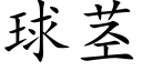 球茎 (楷体矢量字库)