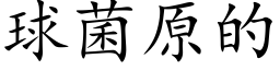 球菌原的 (楷体矢量字库)