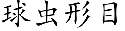 球虫形目 (楷体矢量字库)