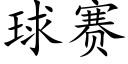 球赛 (楷体矢量字库)