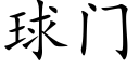 球门 (楷体矢量字库)